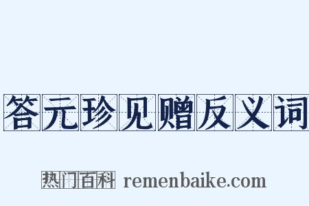答元珍见赠反义词是什么意思的图片
